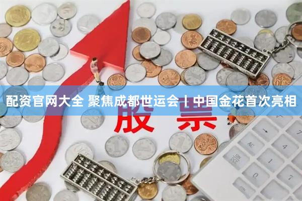 配资官网大全 聚焦成都世运会丨中国金花首次亮相